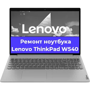 Замена тачпада на ноутбуке Lenovo ThinkPad W540 в Нижнем Новгороде